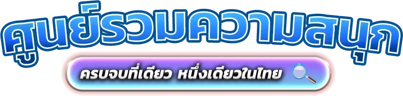 tga64 นวัตกรรมแพลตฟอร์มความบันเทิงออนไลน์และการเดิมพันยุคใหม่ 